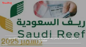 لا تدفع رسومًا.. تحذير برنامج ريف السعودية من عمليات الاحتيال وشروط التسجيل المعتمدة